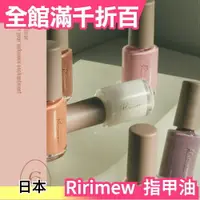 在飛比找樂天市場購物網優惠-日本製 Ririmew 指原莉乃品牌 指甲油 速乾 高顯色 