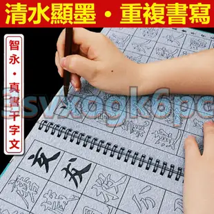 〖繁體毛筆字帖〗智永真書千字文字帖水寫布套裝初學者練毛筆字入門書法臨摹學生成人無墨練寫智勇楷書墨蹟描紅練字帖水寫本