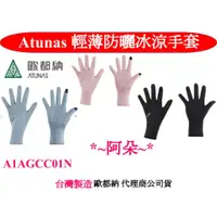 在飛比找蝦皮購物優惠-蝦幣10%回饋 A1AGCC01N 歐都納ATUNAS 透氣