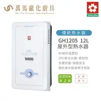 在飛比找樂天市場購物網優惠-櫻花 SAKURA GH1205 12L 屋外型 熱水器 含