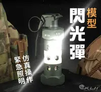 在飛比找露天拍賣優惠-【KUI酷愛】M84閃光彈模型手雷,震撼彈道具、仿真操作模型