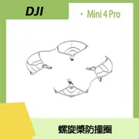 在飛比找PChome24h購物優惠-Dji Mini 4 Pro 螺旋槳防撞圈