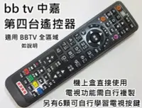 在飛比找Yahoo!奇摩拍賣優惠-bbtv第四台遙控器 三冠王 中西區 東區 南區 雙子星 安