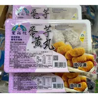 在飛比找蝦皮購物優惠-「饕客食品」宏裕行蛋黃芋丸/(可7-11店取)蛋黃芋丸/芋丸