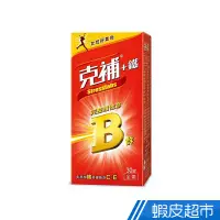 在飛比找蝦皮商城優惠-克補+鐵 完整維他命B群 膜衣錠 (30錠/瓶) [蔡淑臻代