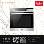 AMICA 烘焙烤箱 XTS-1000IX TW OVEN X-TYPE X系列 自清分解壁 全能主廚烘烤系統 自動開門