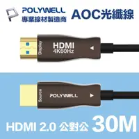 在飛比找momo購物網優惠-【POLYWELL】HDMI 2.0 AOC光纖線 公對公 