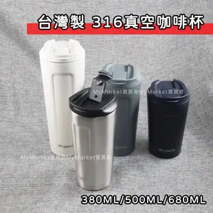 台灣製米雅可 316不鏽鋼 真空咖啡隨行杯 真空咖啡杯 隨行杯 直飲杯 保溫杯 濾掛杯 外帶杯 環保杯 雙層咖啡杯