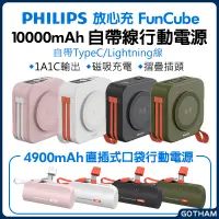 在飛比找蝦皮購物優惠-【GOTHAM】飛利浦 PHILIPS 10合1放心充Fun