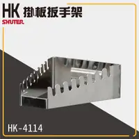 在飛比找樂天市場購物網優惠-樹德工作桌零件 HK-4114(1入/包) 樹德工作桌掛板扳