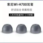 適用SONY索尼WI-H700耳機套H700原配哥套入耳式耳機矽膠套耳機塞WI-H700軟膠殼通用皮耳帽