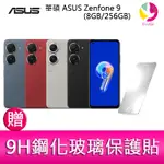 華碩 ASUS ZENFONE 9 (8GB/256GB) 5.9吋雙主鏡頭防塵防水手機 贈『9H鋼化玻璃保護貼*1』【APP下單4%點數回饋】