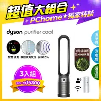 在飛比找PChome24h購物優惠-【超值三入組】Dyson Purifier Cool 二合一