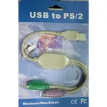 @淡水硬漢@ USB轉PS2 PS2轉USB PS2鍵盤轉USB PS2滑鼠轉USB 轉接線 PS/2 轉 USB 線