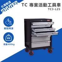 在飛比找蝦皮商城精選優惠-【SHUTER樹德】專業活動工具車 TC3-L25  台灣製