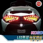 【SPEEDMOTO】KOSO 勁戰三代 LED無限後燈組 LED 後尾燈 新勁戰 尾燈組 方向燈 小燈 導光型 後燈組