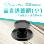 【CHIEH PAO 潔豹】華貴 鍋蓋頭 小 / 細孔 / 4MM(鍋蓋 壺蓋 電木蓋頭)