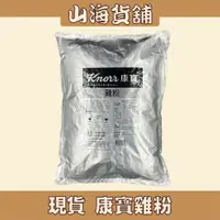 在飛比找蝦皮購物優惠-【山海貨舖】康寶雞粉 康寶 雞粉 5KG 營業用 大包裝 雞