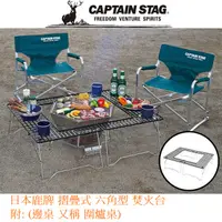 在飛比找PChome24h購物優惠-CAPTAIN STAG日本鹿牌六角型 焚火台摺疊式烤肉架/