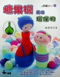 在飛比找Readmoo電子書優惠-糖果襪美化環保物