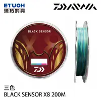 在飛比找蝦皮商城優惠-DAIWA BLACK SENSOR X8 200M 三色 