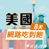 在飛比找PChome24h購物優惠-【飛速移動】8天 美國上網卡｜飛速保證款 無限流量吃到飽