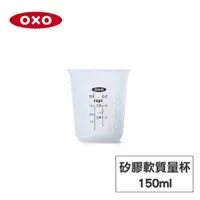 在飛比找PChome24h購物優惠-美國OXO 矽膠軟質量杯-150ML OXO-010311