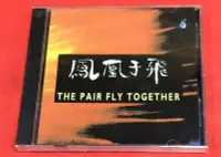 在飛比找Yahoo!奇摩拍賣優惠-雨林唱片 鳳凰于飛 新世紀音樂 1CD 國內版全新未拆封