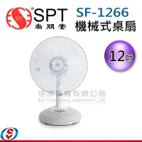 在飛比找Yahoo!奇摩拍賣優惠-【信源電器】12吋【尚朋堂桌扇】SF-1266 / SF12