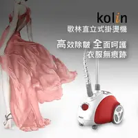 在飛比找樂天市場購物網優惠-【Kolin 歌林】直立式掛燙機KAS-BH1301S