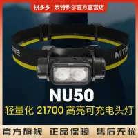 在飛比找蝦皮商城精選優惠-奈特科爾nu50可充電強光1400流明頭燈146g輕量化夜跑