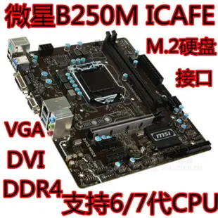 【當天出貨】新MSI/微星 B150M PRO-VD B150主板DDR4 1151針 全集成 H110 B250