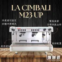 在飛比找蝦皮購物優惠-La-cimbali M23UP 購機贈配件 義式咖啡機 半