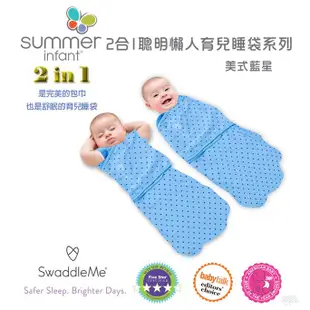 《美國Summer infant》2合1聰明懶人育兒睡袋-美式藍星 原廠授權總代理公司貨