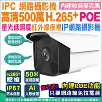 在飛比找蝦皮商城優惠-監視器 5MP 500萬 高清 POE 防水網路攝影機 星光