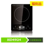 ◤限量福利品‧數量有限◢【飛利浦 PHILIPS】智慧變頻電磁爐 (HD4924)