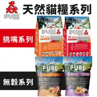 在飛比找蝦皮商城優惠-PURE 猋 貓飼料 挑嘴成貓/無穀貓糧系列 1.36kg-