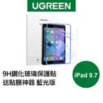 【綠聯】IPAD 9.7 9H鋼化玻璃保護貼 藍光版