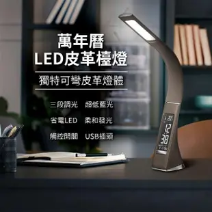 【LifeMarket】萬年曆 LED皮革檯燈(護眼檯燈 閱讀檯燈 桌燈 LED檯燈 皮革檯燈 辦公用品 鬧鐘 時鐘 日曆)