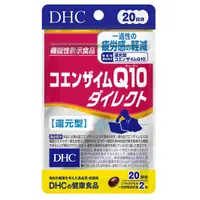 在飛比找小熊藥妝-日本藥妝直送台灣優惠-DHC 還原型輔酶Q10 20日分 減輕疲勞感