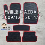 【猴野人】馬自達 MAZDA 3『2009/12款／2014/12款』汽車腳踏墊，橡膠防水 耐熱耐磨 SGS檢測，轎車