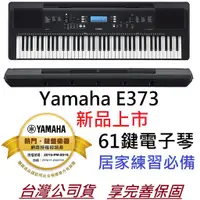 在飛比找蝦皮商城優惠-YAMAHA PSR E373 61鍵 最新版 手提式 電子