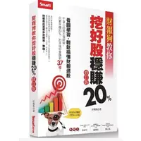 在飛比找蝦皮購物優惠-【Book168閱讀網】股票~財報狗教你挖好股穩賺20%