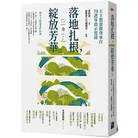 在飛比找Yahoo奇摩購物中心優惠-落地扎根，綻放芳華