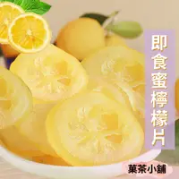 在飛比找蝦皮購物優惠-檸檬 即食檸檬片 黃金萊姆  蜜檸檬片(可直接食用)休閒零食