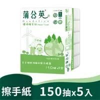 在飛比找PChome24h購物優惠-《蒲公英》擦手紙(150抽*5包)