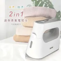 在飛比找PChome24h購物優惠-【Haier 海爾】平掛兩燙蒸氣電熨斗 SI001