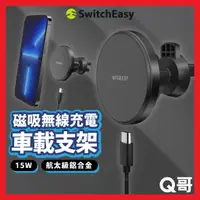 在飛比找蝦皮購物優惠-SwitchEasy MAGMOUNT 磁吸無線充電車載支架