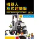 《機器人程式超簡單 : LEGO MINDSTORMS EV3動手作（專題卷）》