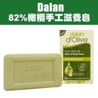 在飛比找Yahoo!奇摩拍賣優惠-土耳其 Dalan 頂級82%橄欖手工滋養皂 200g 橄欖